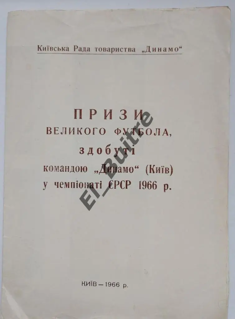 1966. Динамо (Киев). Призы футбола, завоеванные Динамо Киев. Буклет.