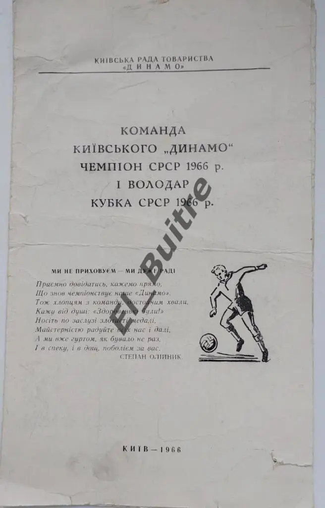 1966. Динамо (Киев). Чемпион и Обладатель Кубка СССР. Буклет.