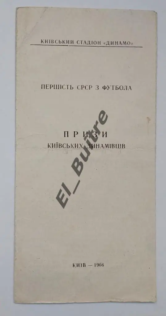 1966. Динамо (Киев). Призы киевских динамовцев. Буклет. Стадион Динамо.