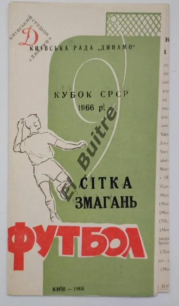 1966. Динамо (Киев). Кубок СССР. Сетка соревнований. Буклет. Стадион Динамо.