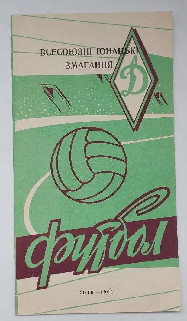 1966. Динамо (Киев). Всесоюзные юношеские соревнования Буклет. Стадион Динамо.