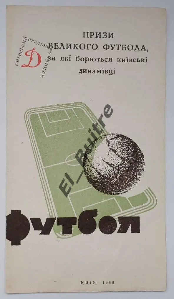 1966. Динамо (Киев). Призы большого футбола. Буклет. Стадион Динамо.
