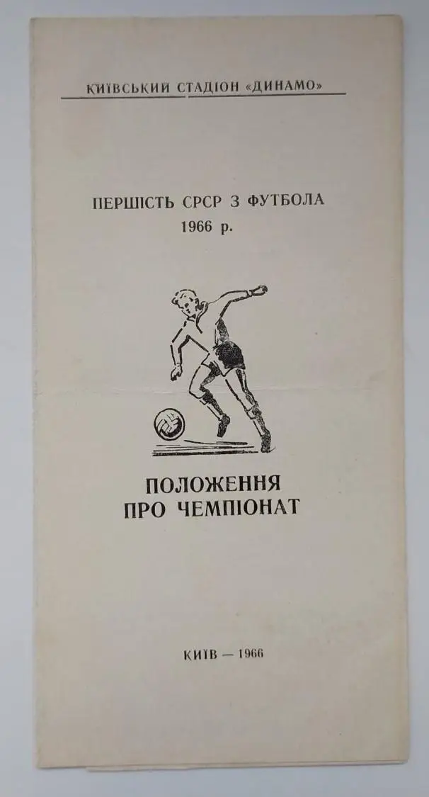 1966. Динамо (Киев). Положение про чемпионат. Буклет. Стадион Динамо.
