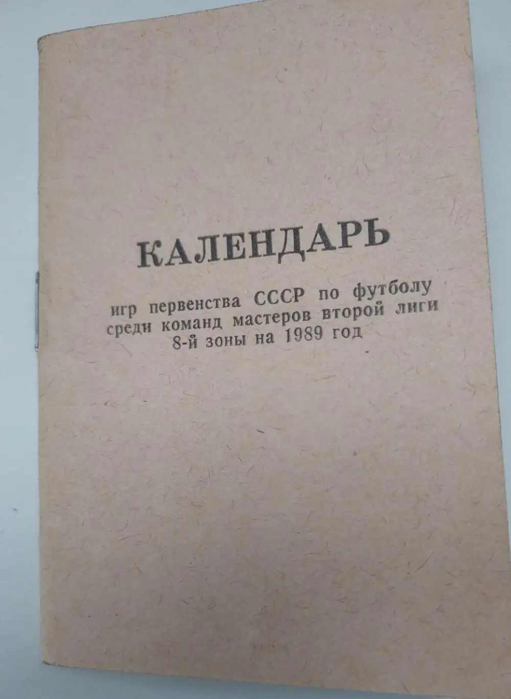 1989. Чимкент. Футбол. Календарь. Тираж 500 экз.