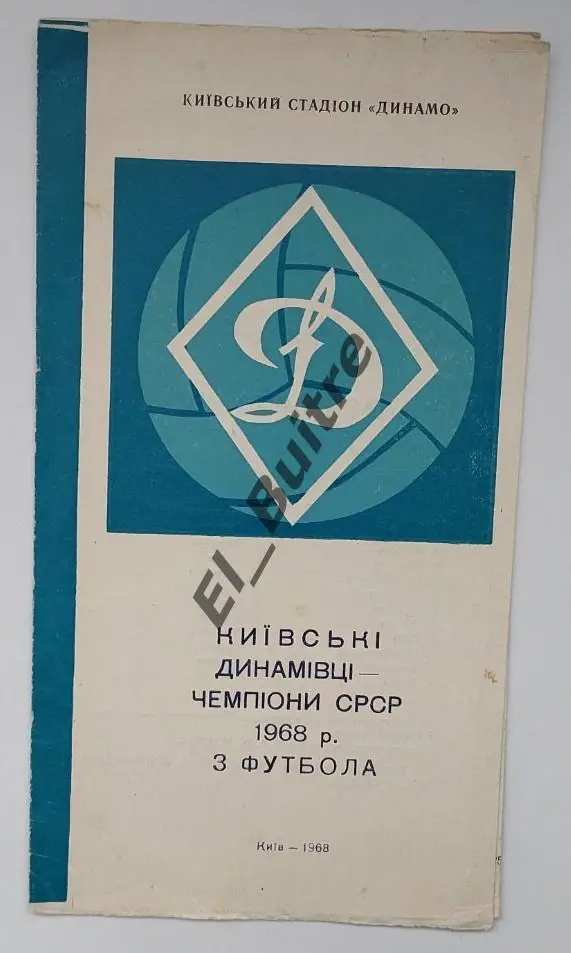 1968. Динамо (Киев). Чемпионы СССР. Буклет. Стадион Динамо.