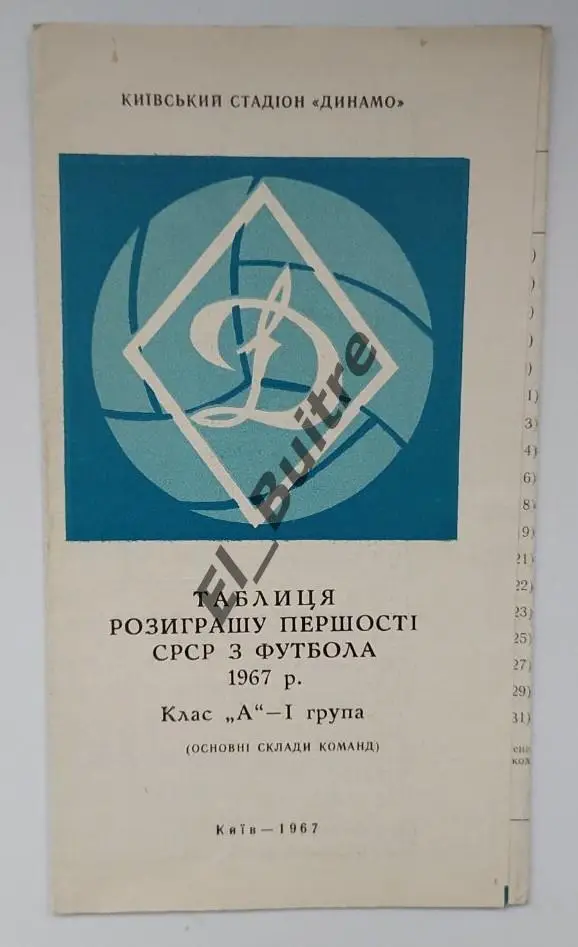 1967. Динамо (Киев). Таблица розыгрыша первенство СССР. Буклет.