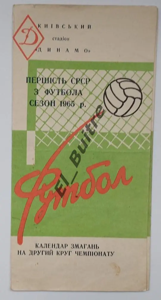 1965. Динамо (Киев). Календарь. Второй круг. Буклет. Стадион Динамо.