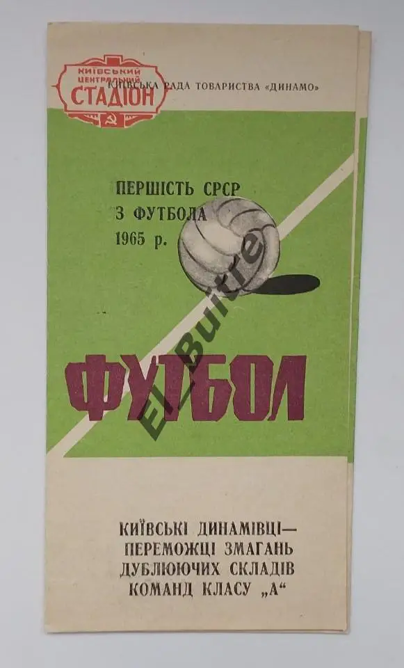1965. Динамо (Киев). Победители первенства среди дублеров. Буклет.