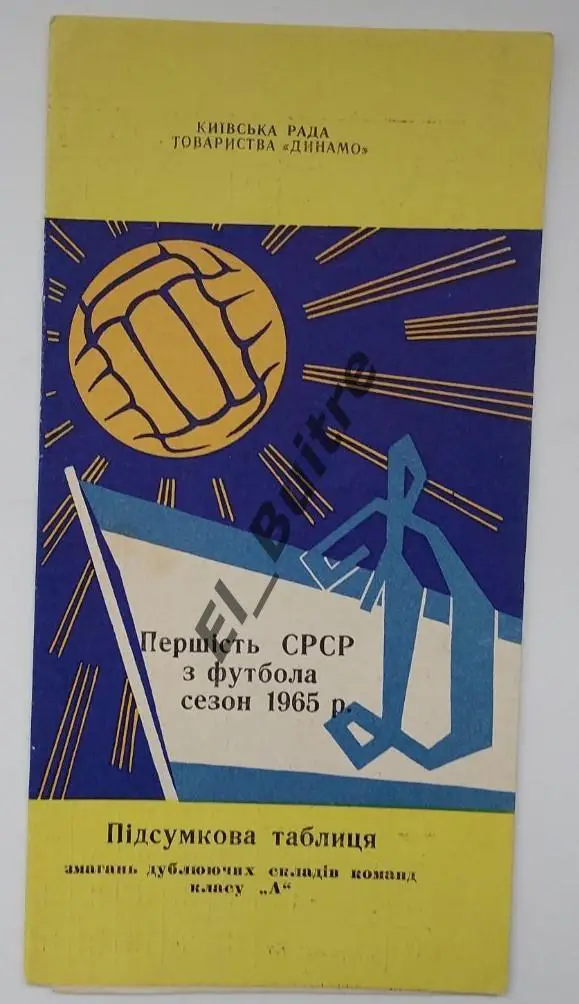 1965. Динамо (Киев). Итоговая таблица. Буклет. Стадион Динамо.