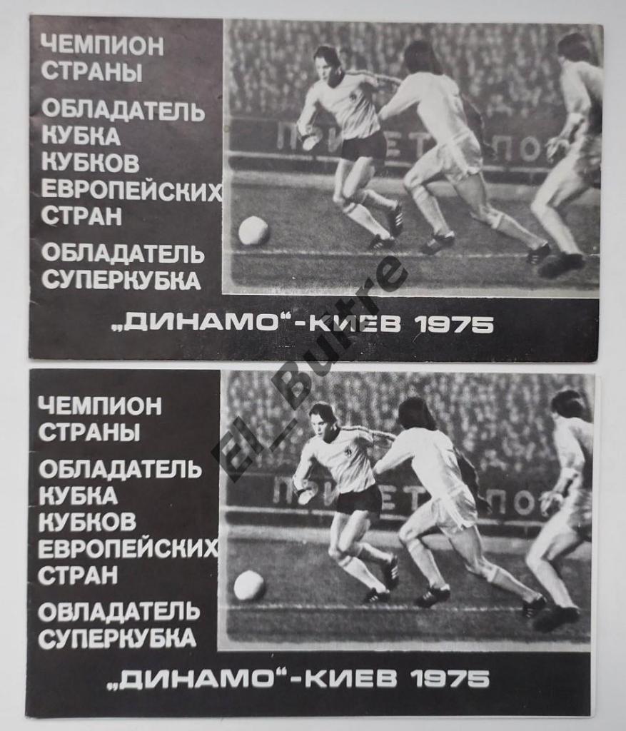 1975. Динамо (Киев). Чемпион, Обладатель Кубка Кубков и Суперкубка. 2 буклета.