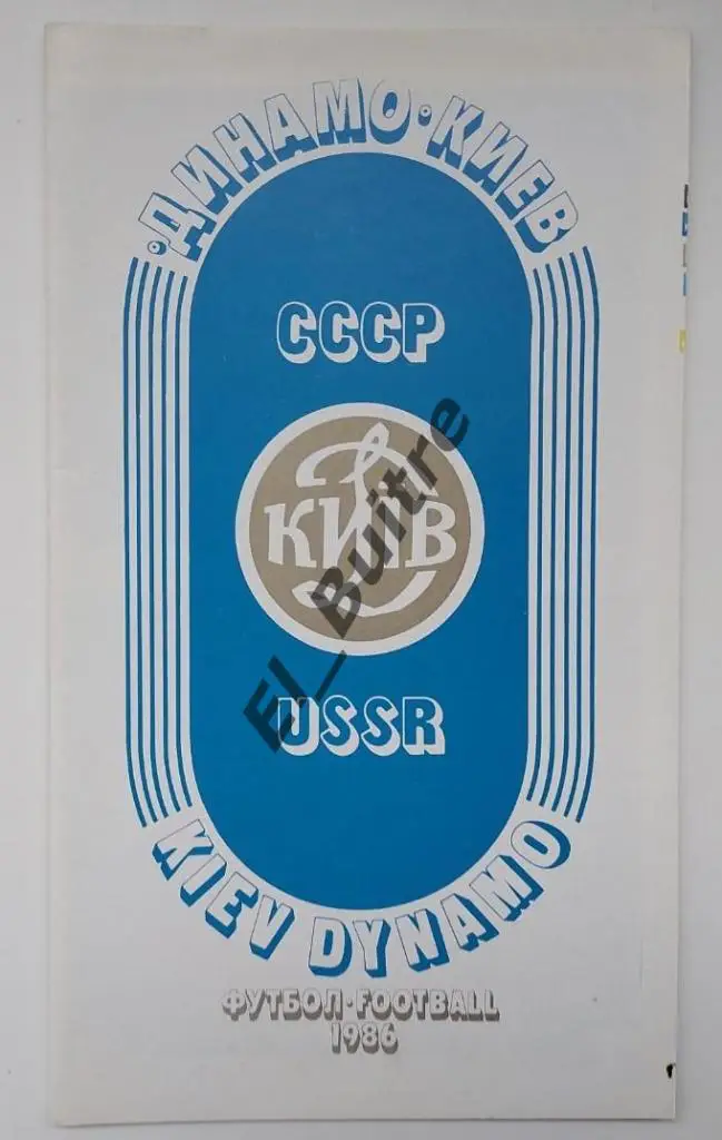 1986. Динамо (Киев). Чемпион СССР. Буклет. Футбол.