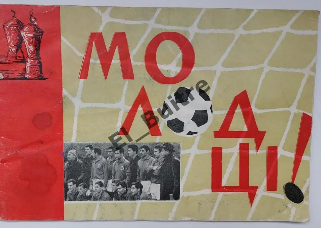 1966. Динамо (Киев). Молодцы (Чемпион СССР). Буклет. Футбол.