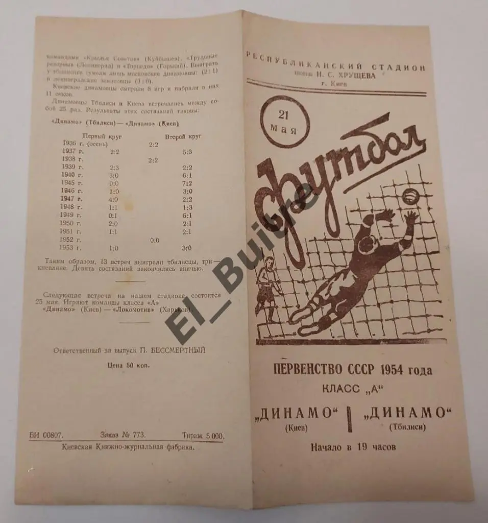 1954. Динамо (Киев) - Динамо (Тбилиси). Первенство СССР.
