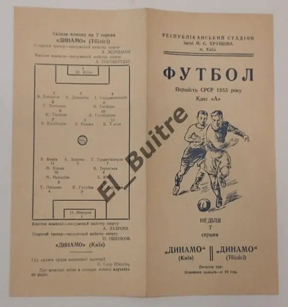 1955. Динамо (Киев) - Динамо (Тбилиси). Первенство СССР.
