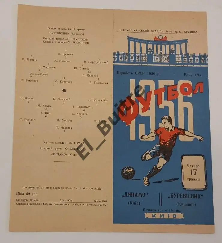 1956. Динамо (Киев) - Буревестник (Кишинев). Первенство СССР.