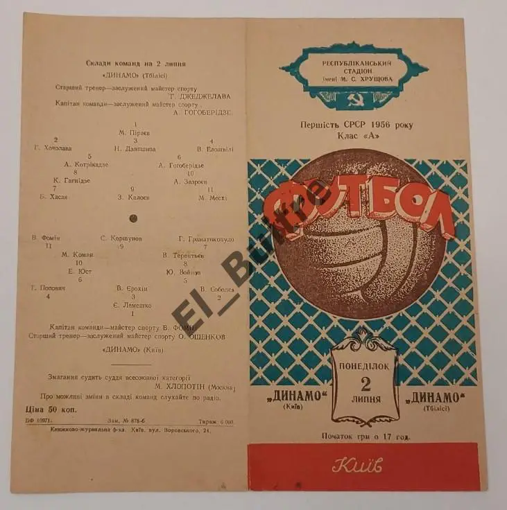 1956. Динамо (Киев) - Динамо (Тбилиси). Первенство СССР.