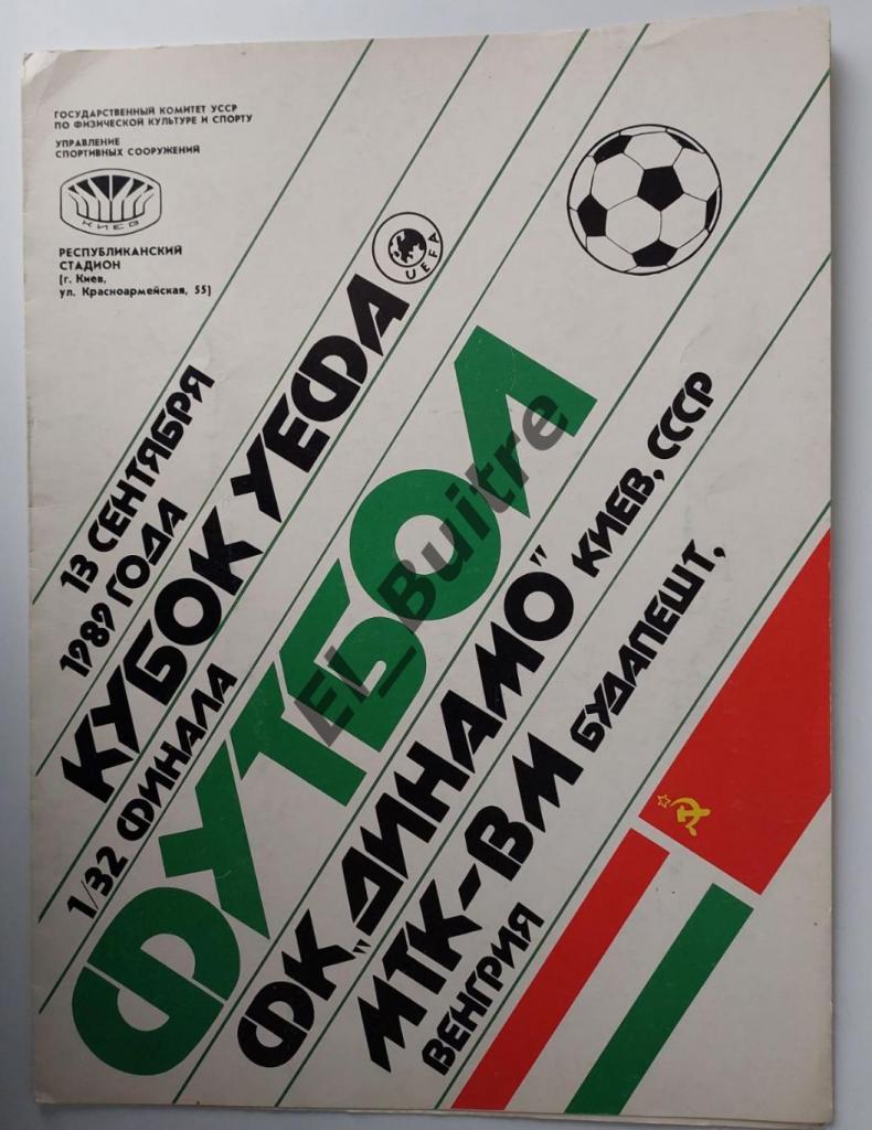 1989. Динамо (Киев) - МТК-ВМ (Венгрия). Папка для журналистов. Кубок УЕФА.