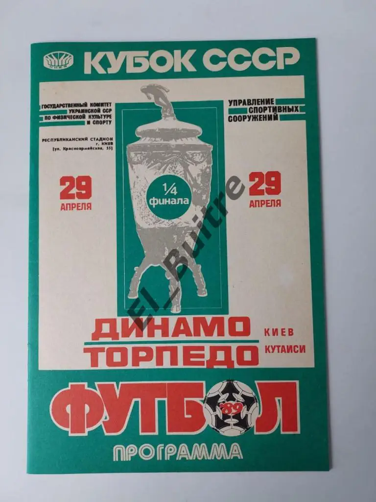 1989. Динамо (Киев) - Торпедо (Кутаиси). Кубок СССР.