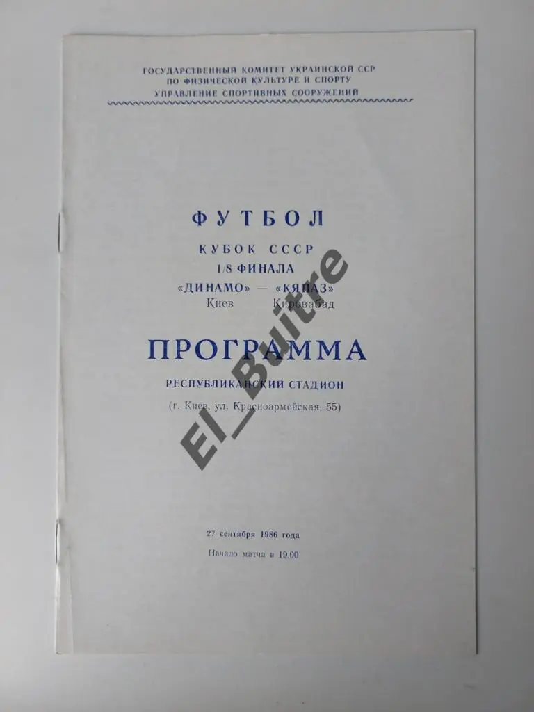 1986. Динамо (Киев) - Кяпаз (Кировабад). Кубок СССР.