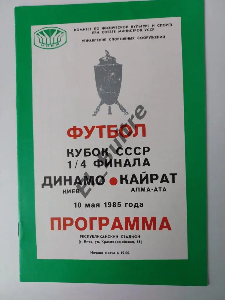 1985. Динамо (Киев) - Кайрат (Алма-Ата). Кубок СССР.