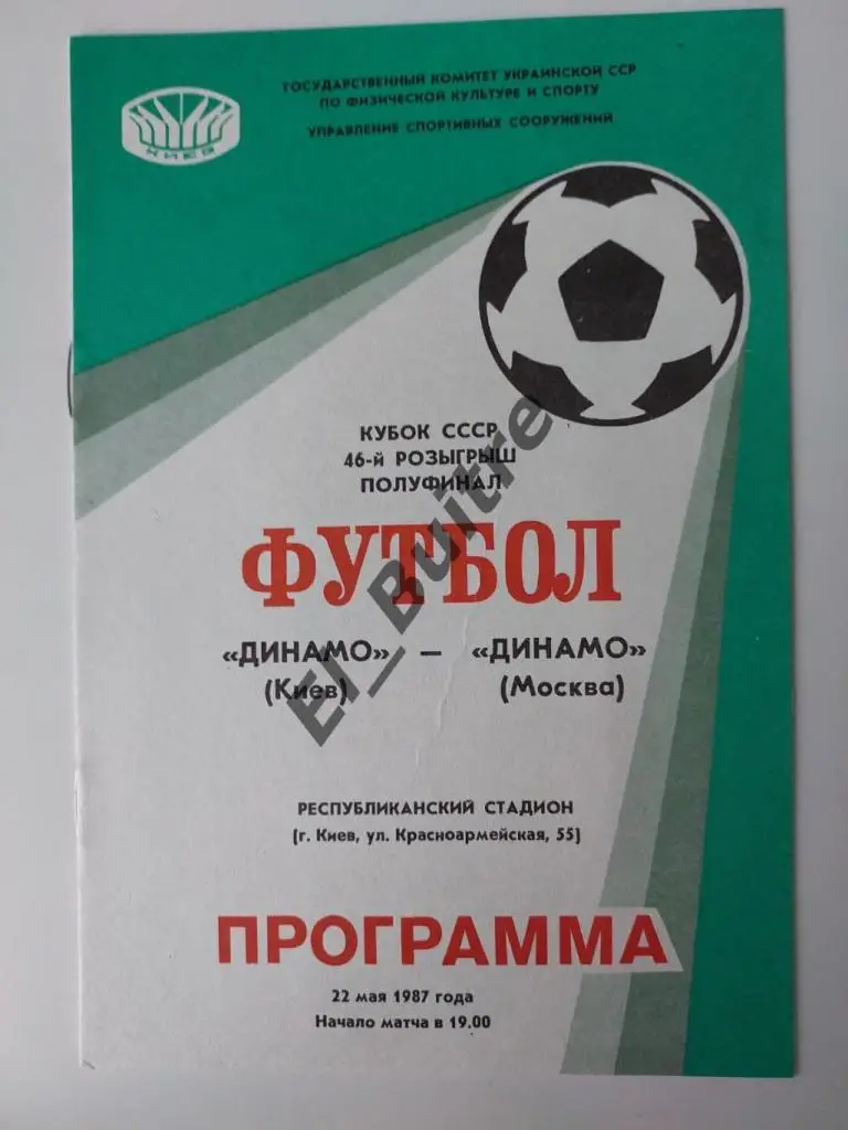 1987. Динамо (Киев) - Динамо (Москва). Кубок СССР. Полуфинал.