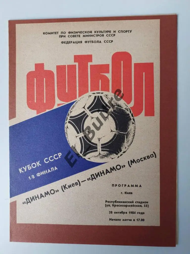1984. Динамо (Киев) - Динамо (Москва). Кубок СССР.