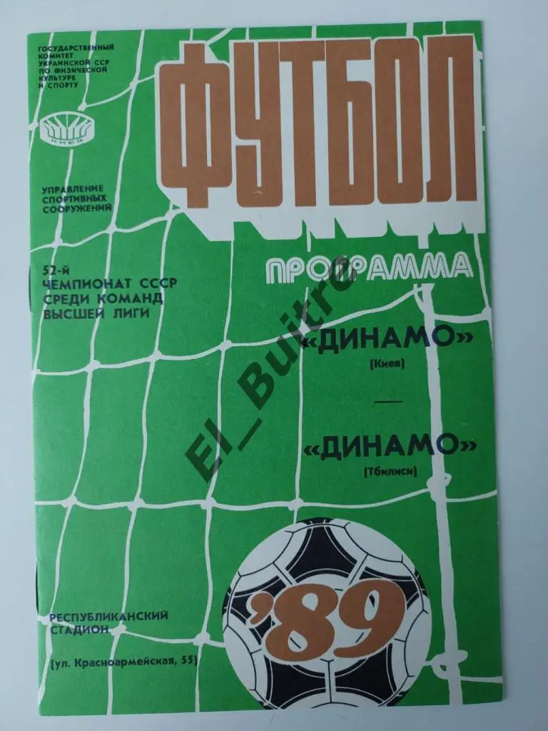1989. Динамо (Киев) - Динамо (Тбилиси). Чемпионат + Кубок СССР (спаренная).