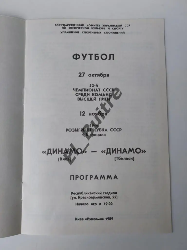 1989. Динамо (Киев) - Динамо (Тбилиси). Чемпионат + Кубок СССР (спаренная). 1