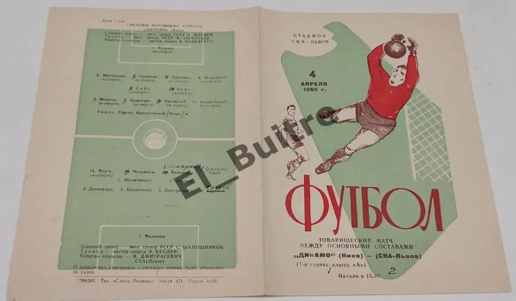 1965. СКА (Львов) - Динамо (Киев). Товарищеский матч.