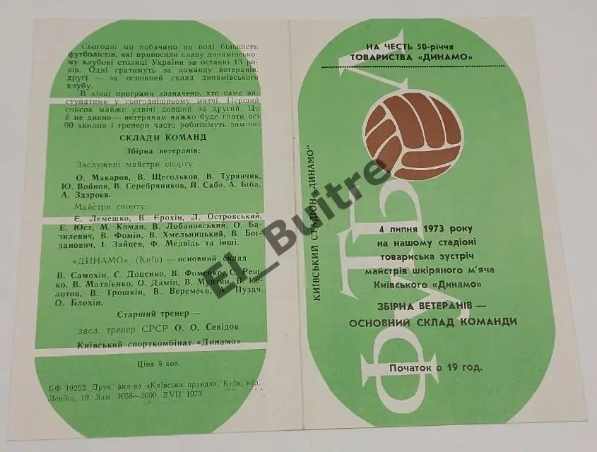 1973. Динамо (Киев, ветераны) - Динамо (Киев, основной состав). Товарищеский.