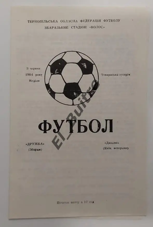 1984. Дружба (Збараж) - Динамо (Киев, ветераны). Товарищеский матч.