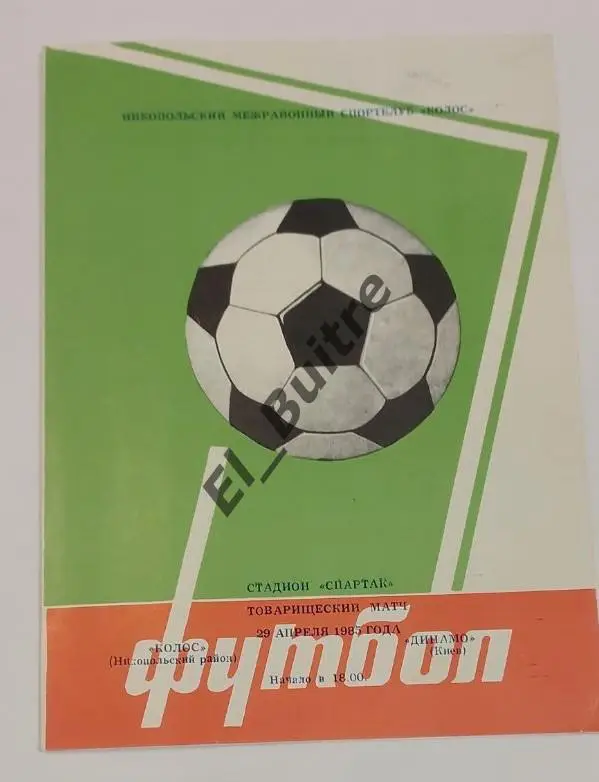 1985. Колос (Никополь) - Динамо (Киев). Товарищеский матч.