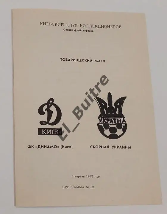 1993. сборная Украины - Динамо (Киев). Товарищеский матч.