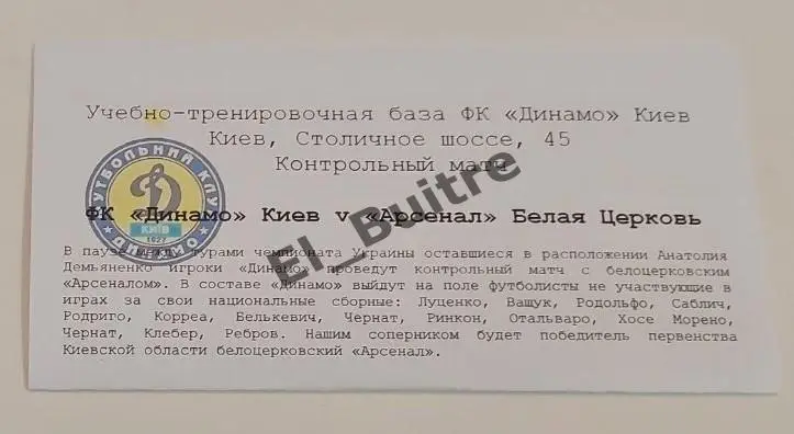2007. Динамо (Киев) - Арсенал (Белая Церковь). Товарищеский матч.