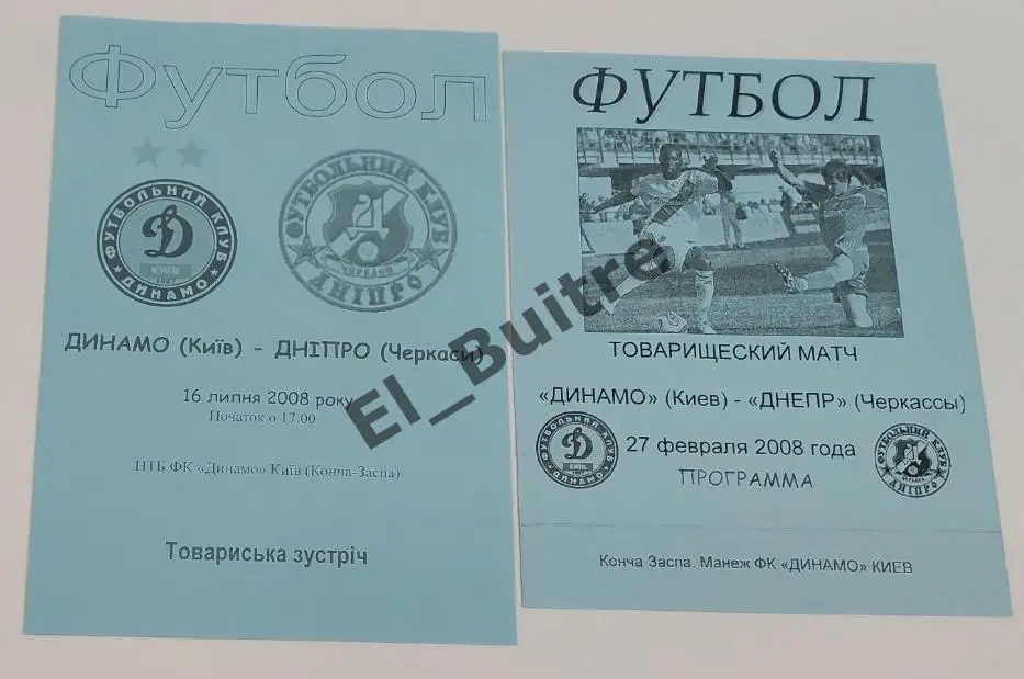 2008. Динамо (Киев) - Днепр (Черкассы). Товарищеские матчи.