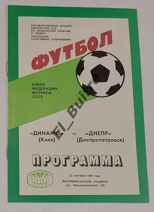 1986. Динамо (Киев) - Днепр (Днепропетровск). Кубок Федерации футбола.