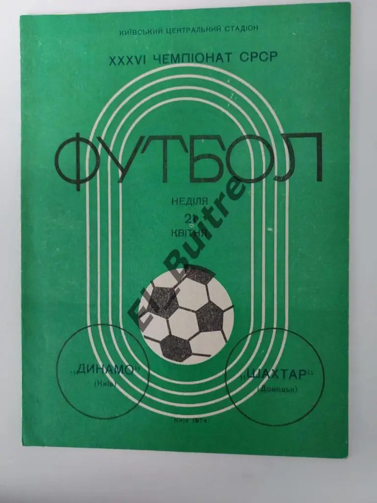 1974. Динамо (Киев) - Шахтер (Донецк). Первенство СССР. Идеал.