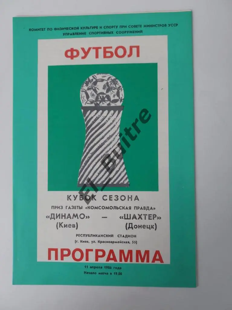 1986. Шахтер (Донецк) - Динамо (Киев). Кубок Сезона. Идеал.