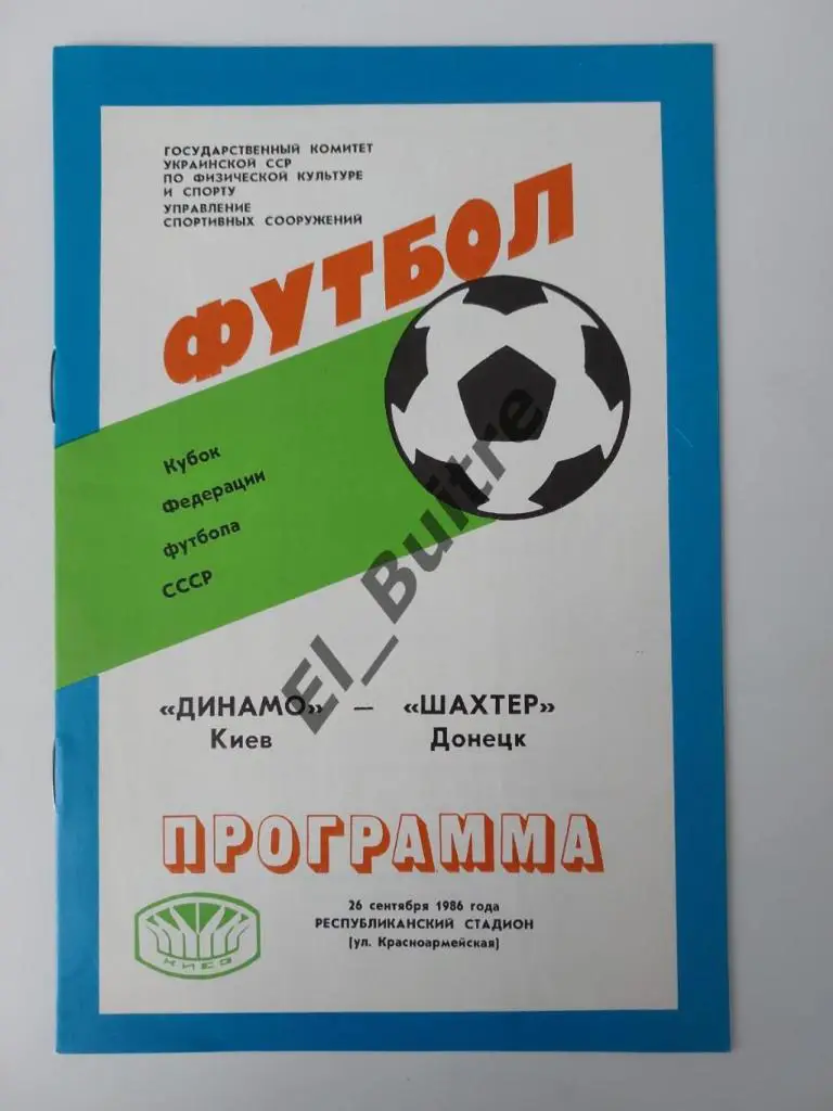 1986. Динамо (Киев) - Шахтер (Донецк). Кубок Федерации футбола. Идеал.