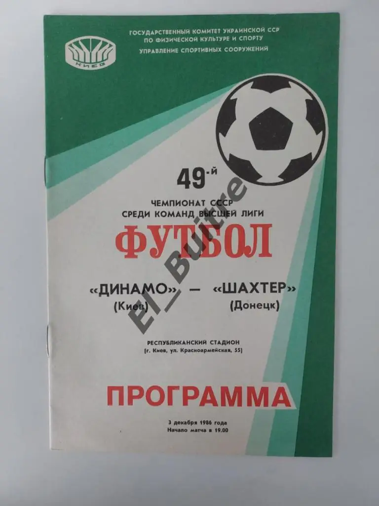 1986. Динамо (Киев) - Шахтер (Донецк). Чемпионат СССР. Идеал.