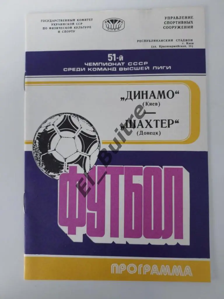 1988. Динамо (Киев) - Шахтер (Донецк). Чемпионат СССР. Идеал.