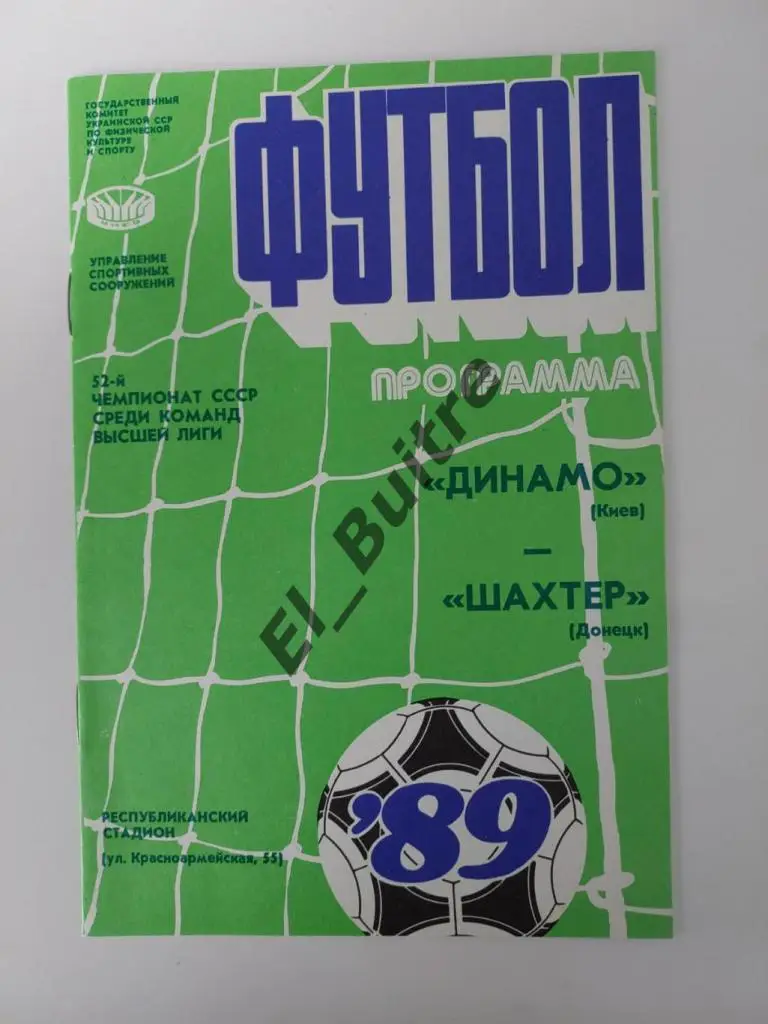 1989. Динамо (Киев) - Шахтер (Донецк). Чемпионат СССР. Идеал.