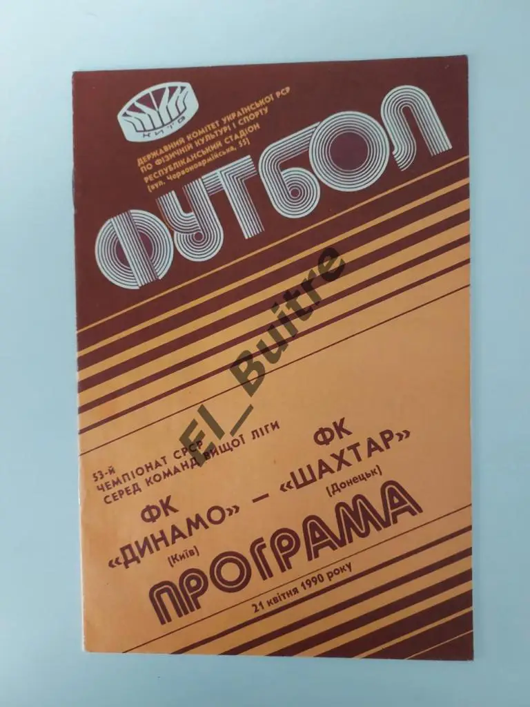 1990. Динамо (Киев) - Шахтер (Донецк). Чемпионат СССР. Идеал.