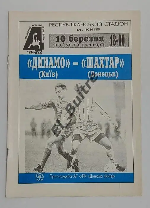 1994/95. Динамо (Киев) - Шахтер (Донецк). Чемпионат Украины. Идеал.