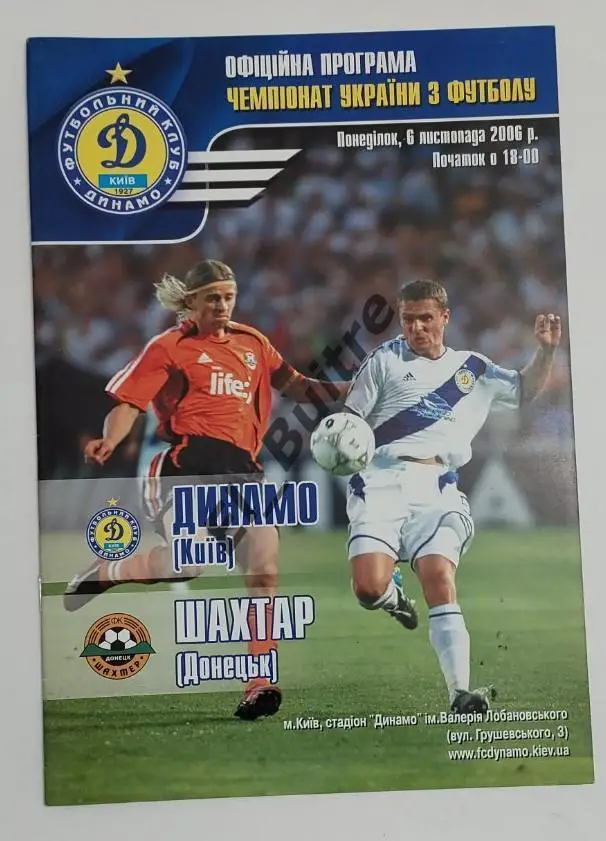 2006/07. Динамо (Киев) - Шахтер (Донецк). Чемпионат Украины. Идеал.