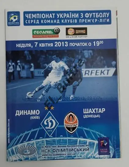 2012/13. Динамо (Киев) - Шахтер (Донецк). Чемпионат Украины. Идеал.