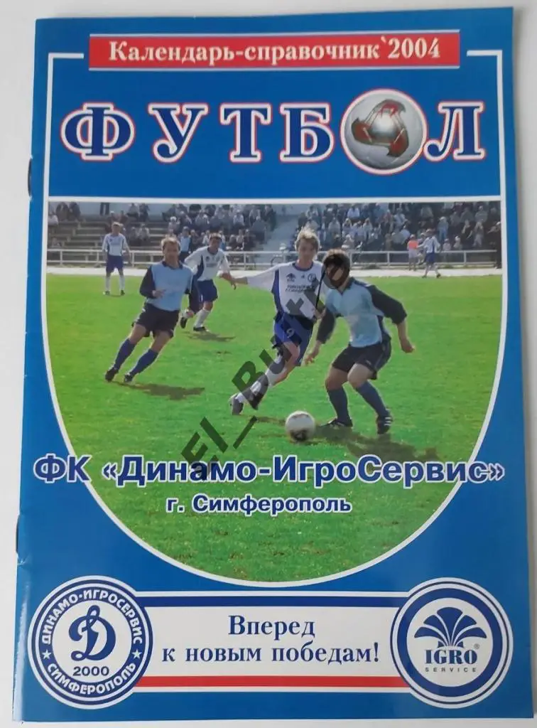 2004. Динамо-Игросервис (Симферополь). Календарь- справочник.