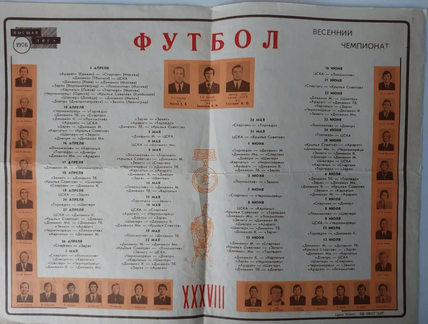 1976 (весна). Заря (Ворошиловград). Календарь. Большой постер.