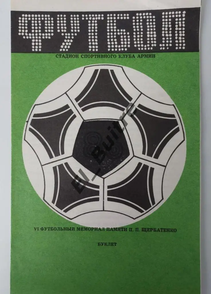 1986. Турнир Щербатенко (Ростов) СКА.