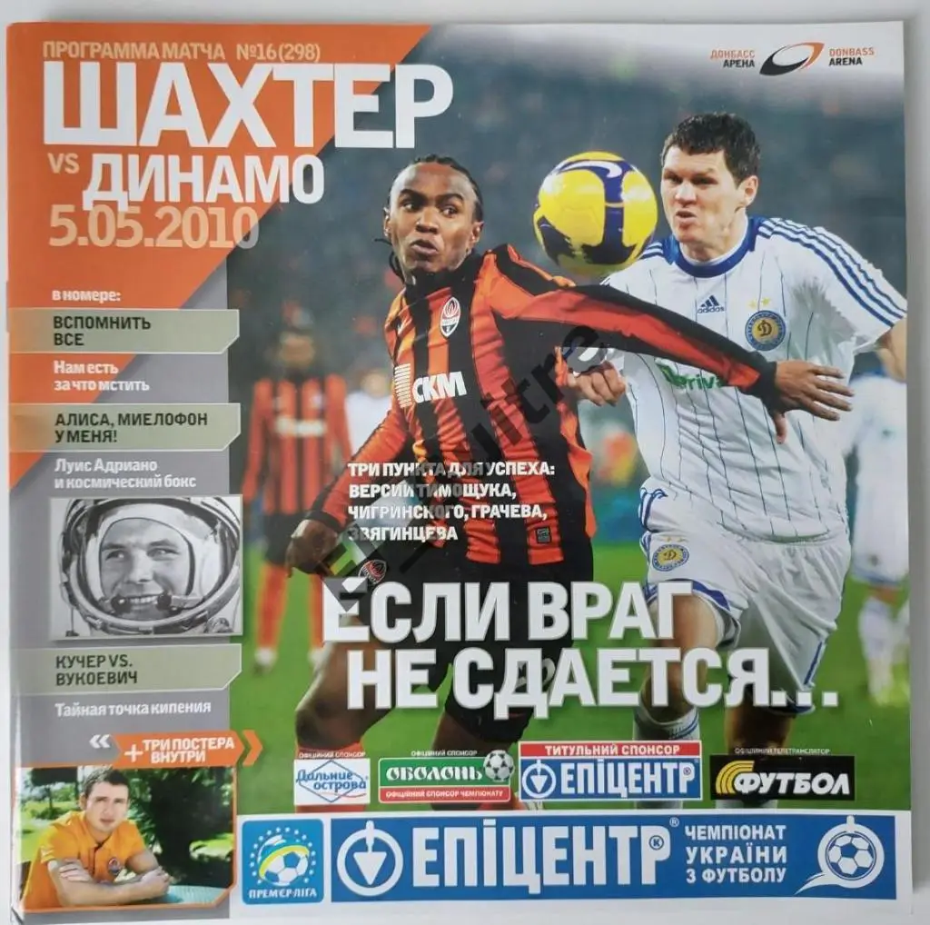 2009/10 (05/05/2010). Шахтер (Донецк) - Динамо (Киев). Чемп. Украины. Идеал.